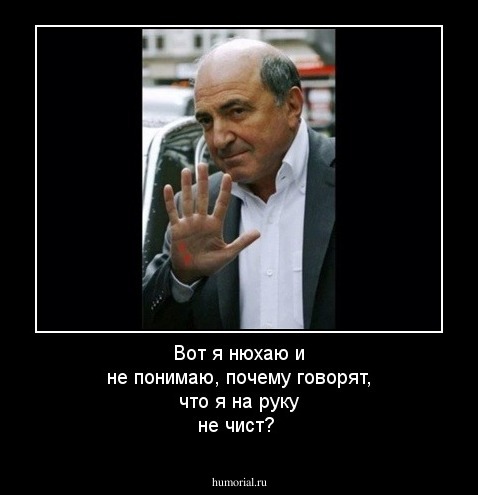 Вот я нюхаю и не понимаю, почему говорят, что я на руку не чист?