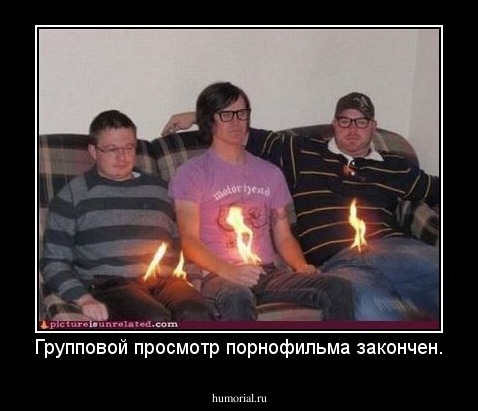 Групповой просмотр порнофильма закончен.
