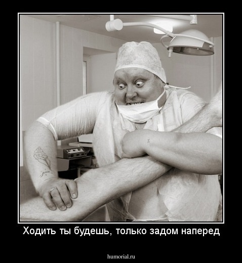 Ходить ты будешь, только задом наперед