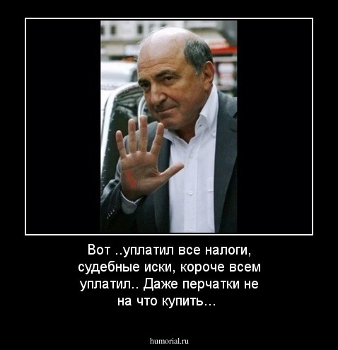 Вот ..уплатил все налоги, судебные иски, короче  всем уплатил.. Даже перчатки не на что купить...