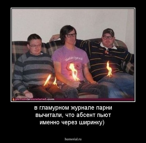 в гламурном журнале парни вычитали, что абсент пьют именно через ширинку)