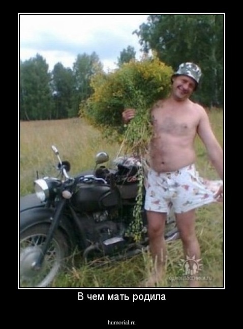 В чем мать родила