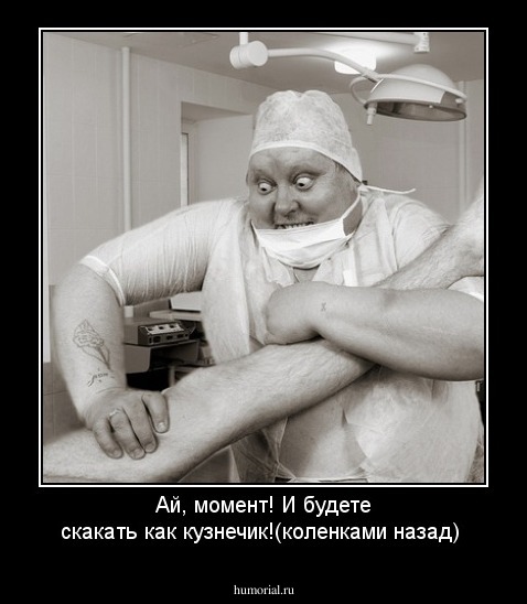 Ай, момент! И будете скакать как кузнечик!(коленками назад)