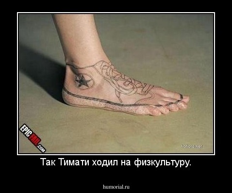Так Тимати ходил на физкультуру.