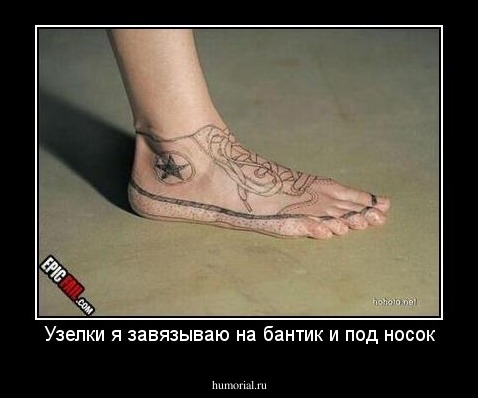 Узелки я завязываю на бантик и под носок