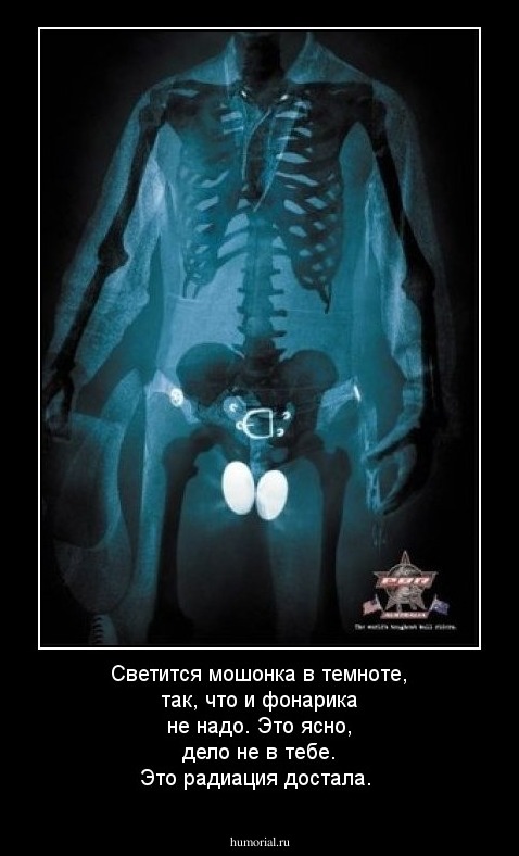 Светится мошонка в темноте, так, что и фонарика не надо. Это ясно, дело не в тебе. Это радиация достала.