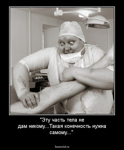 "Эту часть тела не дам никому...Такая конечность нужна самому..."