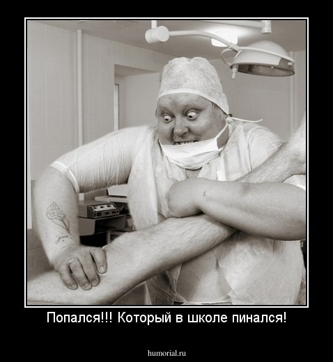 Попался!!! Который в школе пинался!