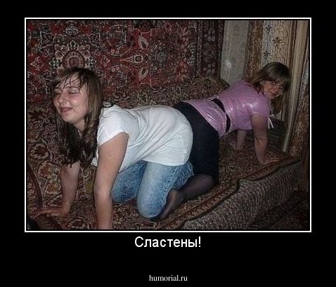 Сластены!