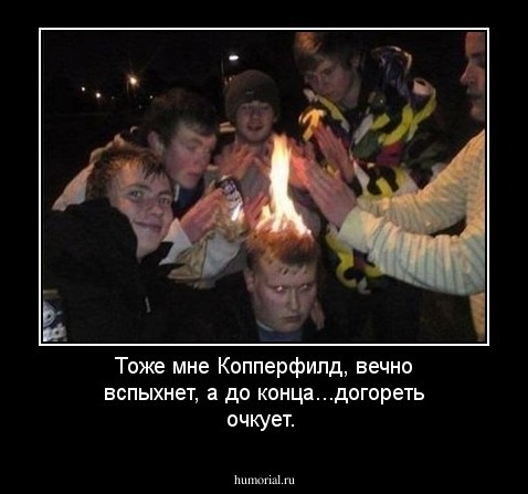 Тоже мне Копперфилд, вечно вспыхнет, а до конца...догореть очкует.