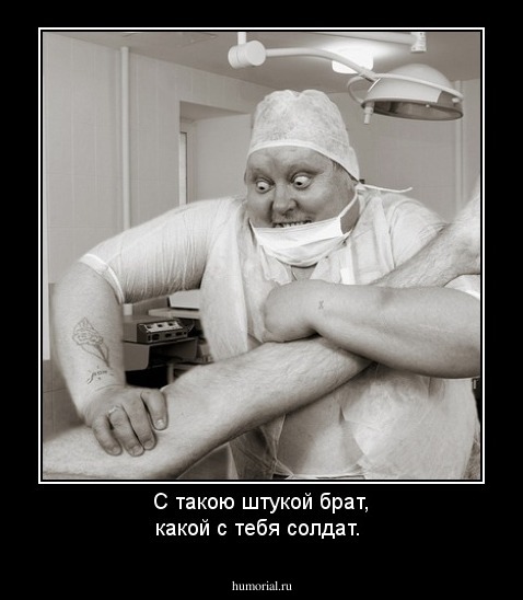 С такою штукой брат, какой с тебя солдат.