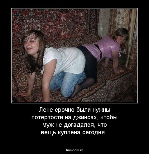 Лене срочно были нужны потертости на джинсах, чтобы муж не догадался, что вещь куплена сегодня. 