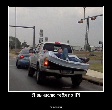 Я вычислю тебя по IP!