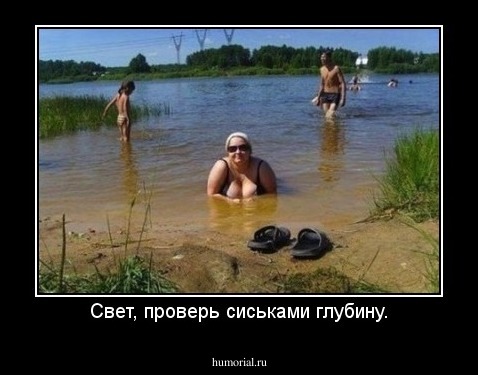 Свет, проверь сиськами глубину.