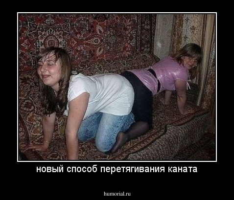 новый способ перетягивания каната