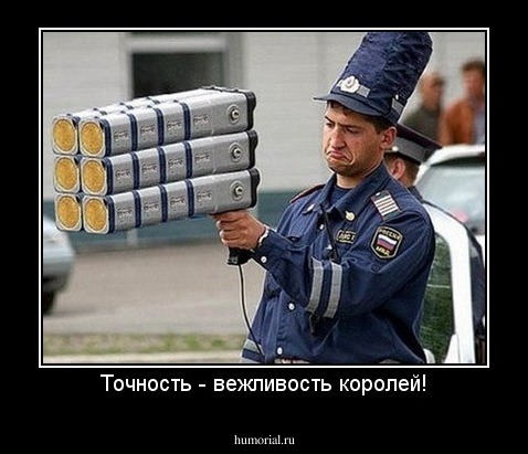 Точность - вежливость королей!