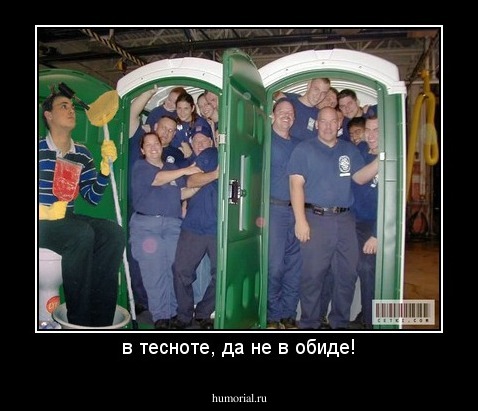 в тесноте, да не в обиде!