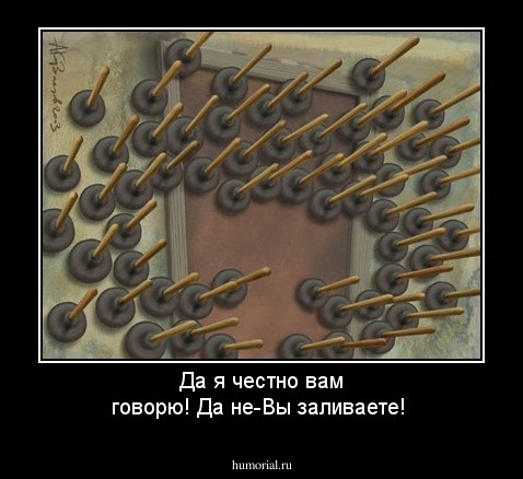 Да я честно вам говорю! Да не-Вы заливаете!