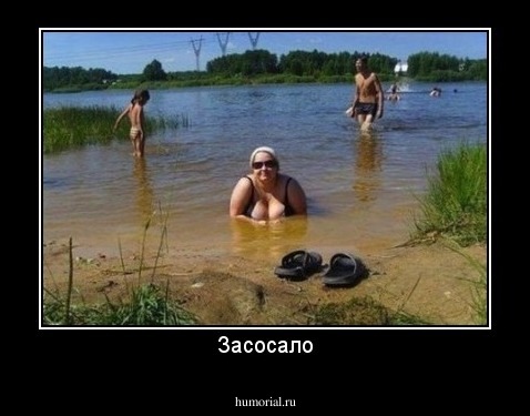 Засосало
