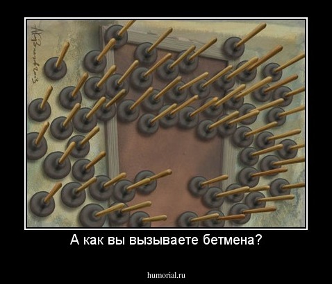 А как вы вызываете бетмена?