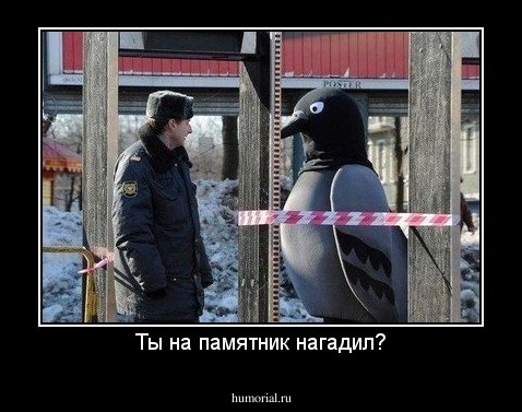 Ты на памятник нагадил?