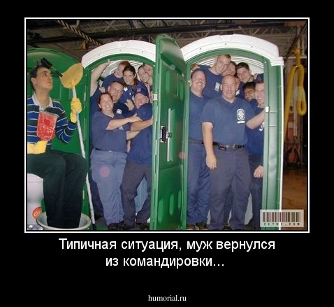 Типичная ситуация, муж вернулся из командировки...