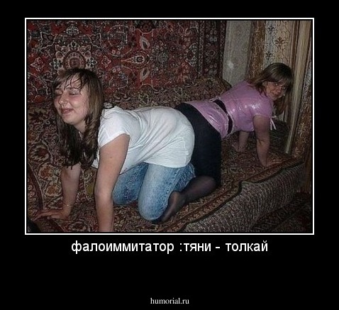фалоиммитатор :тяни - толкай
