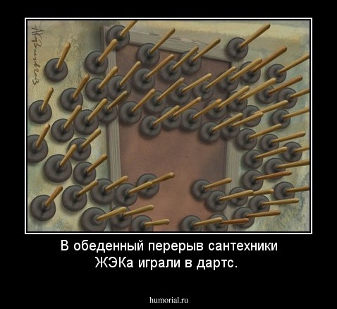 В обеденный перерыв сантехники ЖЭКа играли в дартс.  