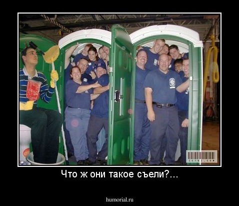 Что ж они такое съели?...