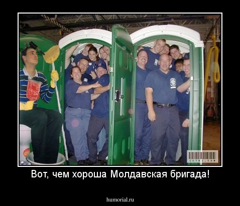 Вот, чем хороша Молдавская бригада!