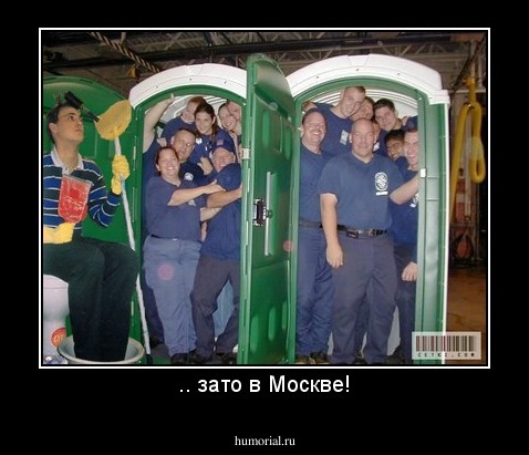 .. зато в Москве!