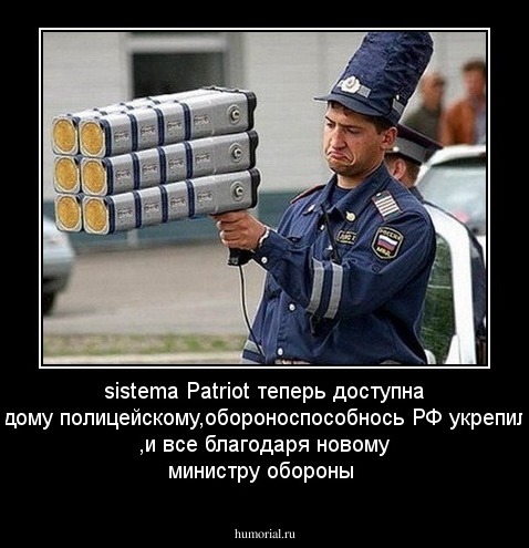 sistema Patriot теперь доступна каждому полицейскому,обороноспособнось РФ укрепилась ,и все благодаря новому министру обороны