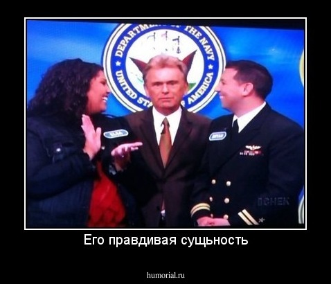 Его правдивая сущьность
