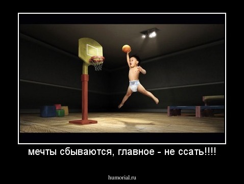мечты сбываются, главное - не ссать!!!!