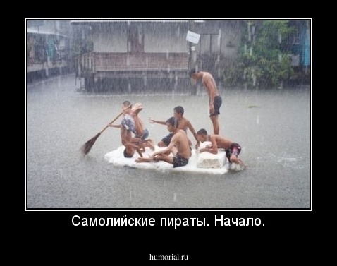 Самолийские пираты. Начало.