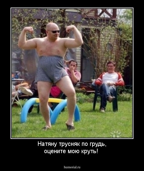 Натяну трусняк по грудь, оцените мою круть!