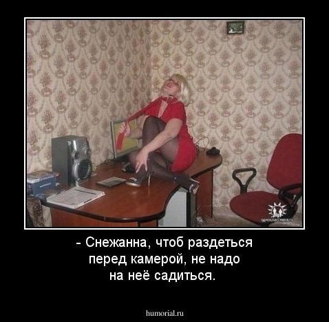 - Снежанна, чтоб раздеться перед камерой, не надо на неё садиться.