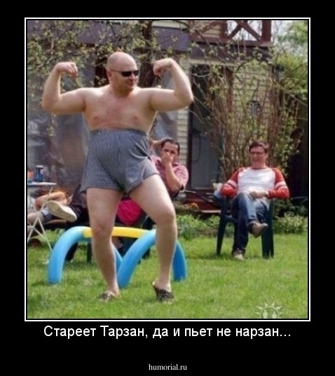 Стареет Тарзан, да и пьет не нарзан...
