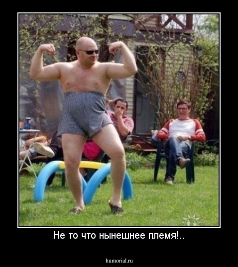 Не то что нынешнее племя!..
