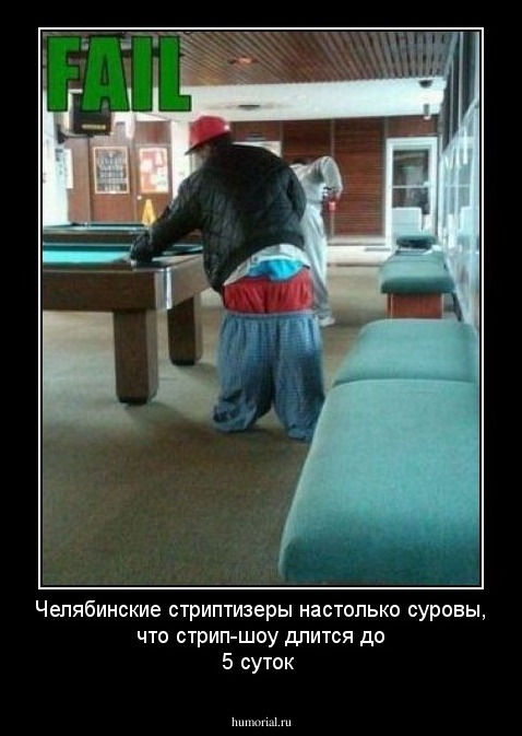 Челябинские стриптизеры настолько суровы, что стрип-шоу длится до 5 суток