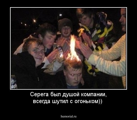 Серега был душой компании, всегда шутил с огоньком))