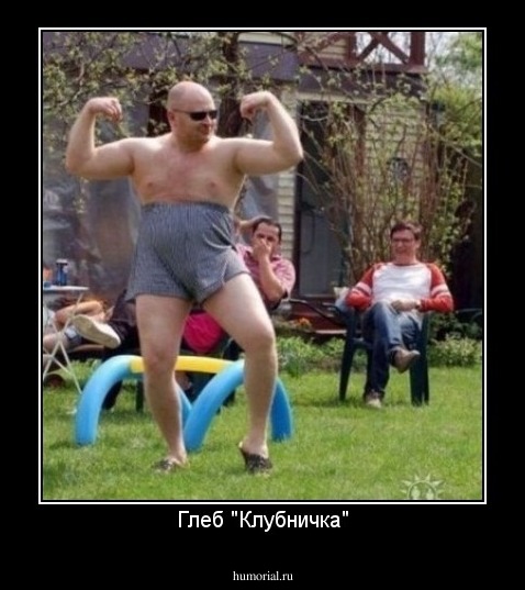 Глеб "Клубничка"