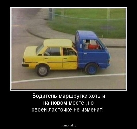 Водитель маршрутки хоть и на новом месте ,но своей ласточке не изменит!