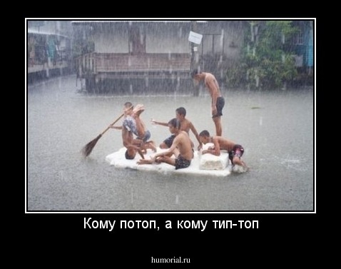 Кому потоп, а кому тип-топ