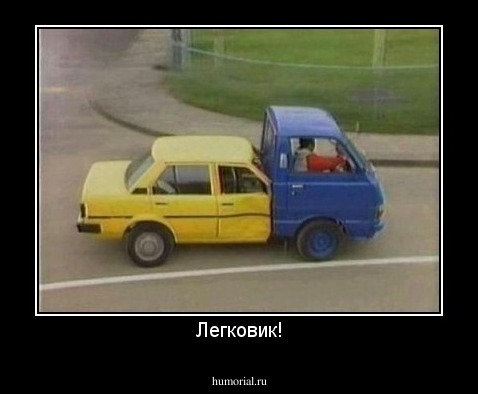 Легковик!