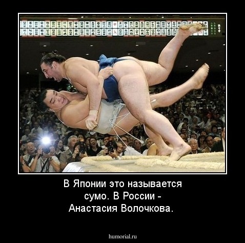 В Японии это называется сумо. В России - Анастасия Волочкова. 