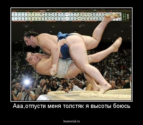 Ааа,отпусти меня толстяк я высоты боюсь