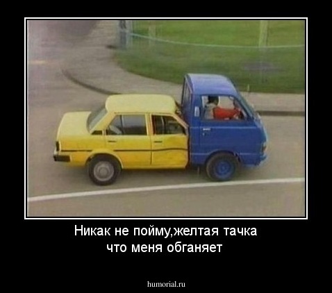 Никак не пойму,желтая тачка что меня обганяет
