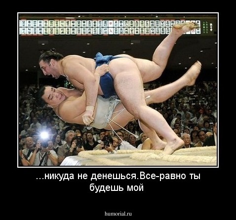 ...никуда не денешься.Все-равно ты будешь мой