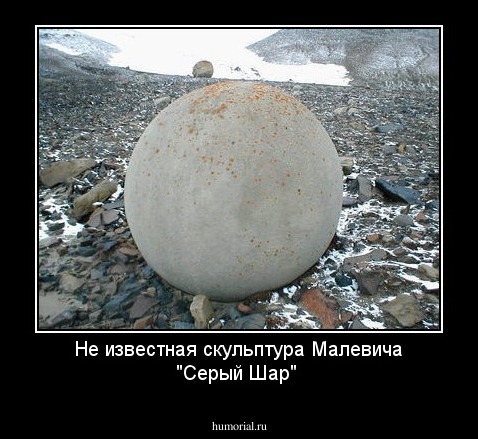Не известная скульптура Малевича "Серый Шар"
